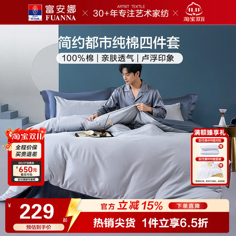 富安娜床上全棉四件套纯棉被套床单床笠双人简约中性都市床品套件