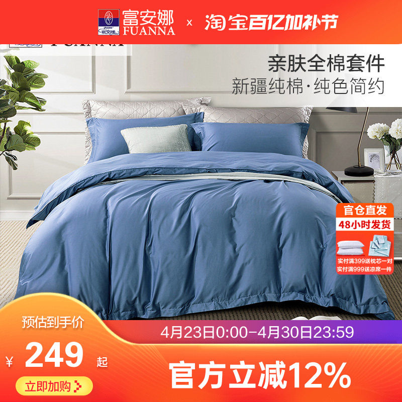 富安娜床上全棉四件套纯棉被套床单床笠双人简约男士都市床品套件
