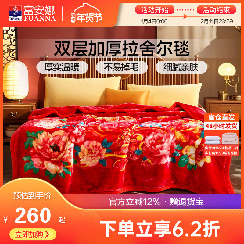 富安娜双层加厚保暖法兰绒毛毯双人结婚拉舍尔毯床单婚庆大红毯子