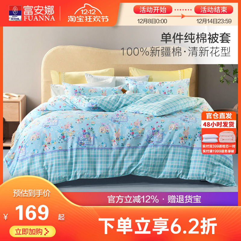 富安娜出品馨而乐纯棉单件被套100全棉被罩学生宿舍单双人被单套