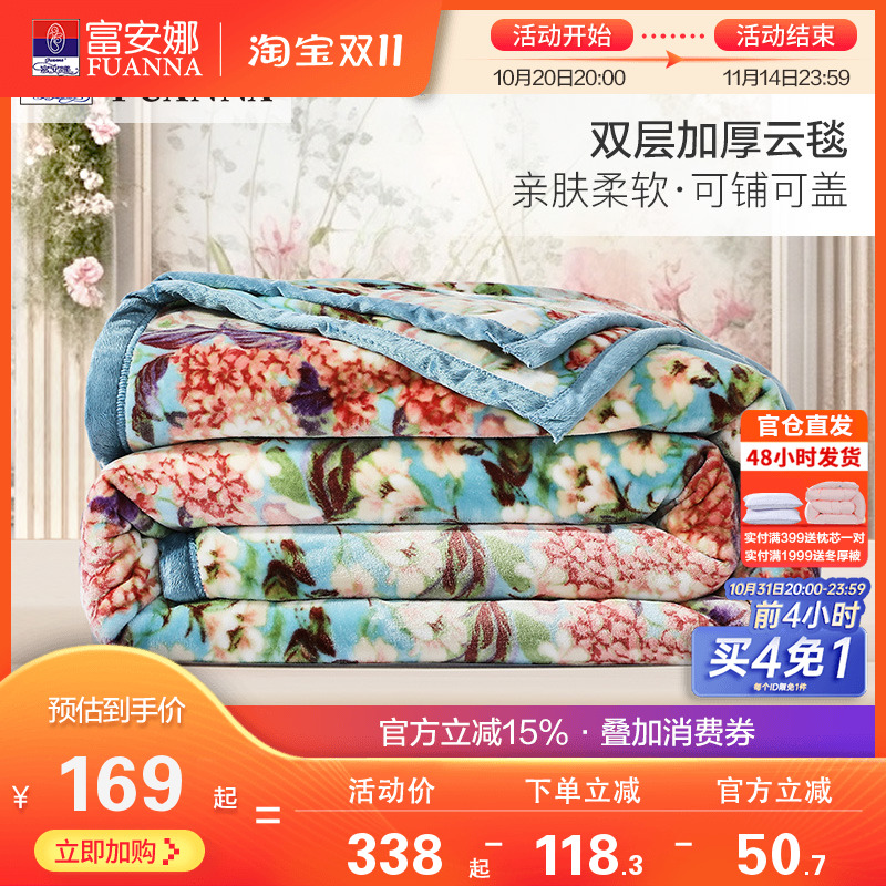 富安娜双层加厚拉舍尔毛毯