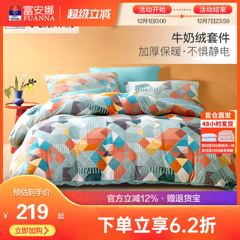 富安娜床上牛奶绒四件套法兰绒被套床单宿舍秋冬加厚保暖绒类套件