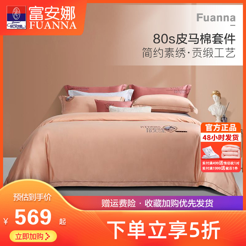 富安娜80支皮马棉床上四件套纯棉全棉被套床单欧式双人匹马棉套件