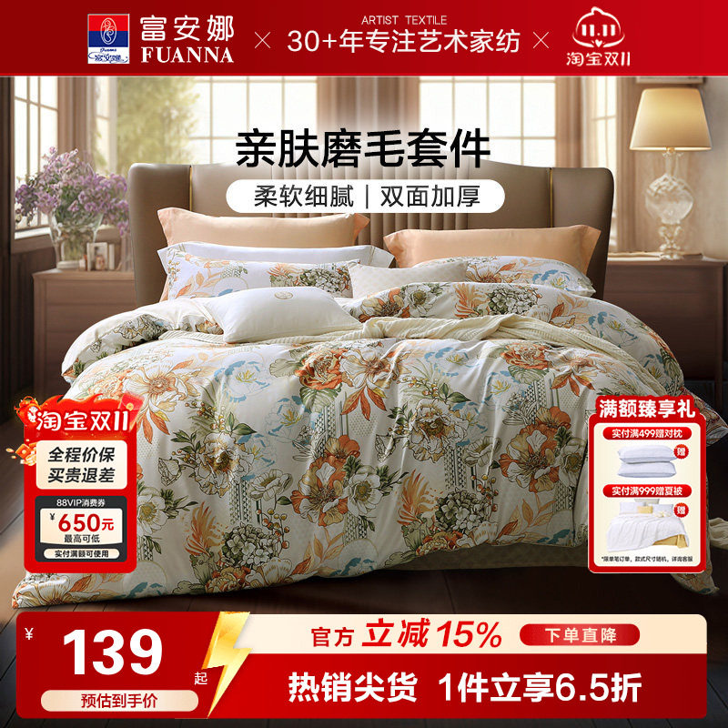 富安娜家纺加厚磨毛四件套床单被套三件套宿舍套件家用床上用品