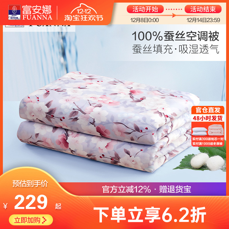 富安娜家纺蚕丝被夏被空调被单双人100蚕丝被芯夏天薄被子夏凉被