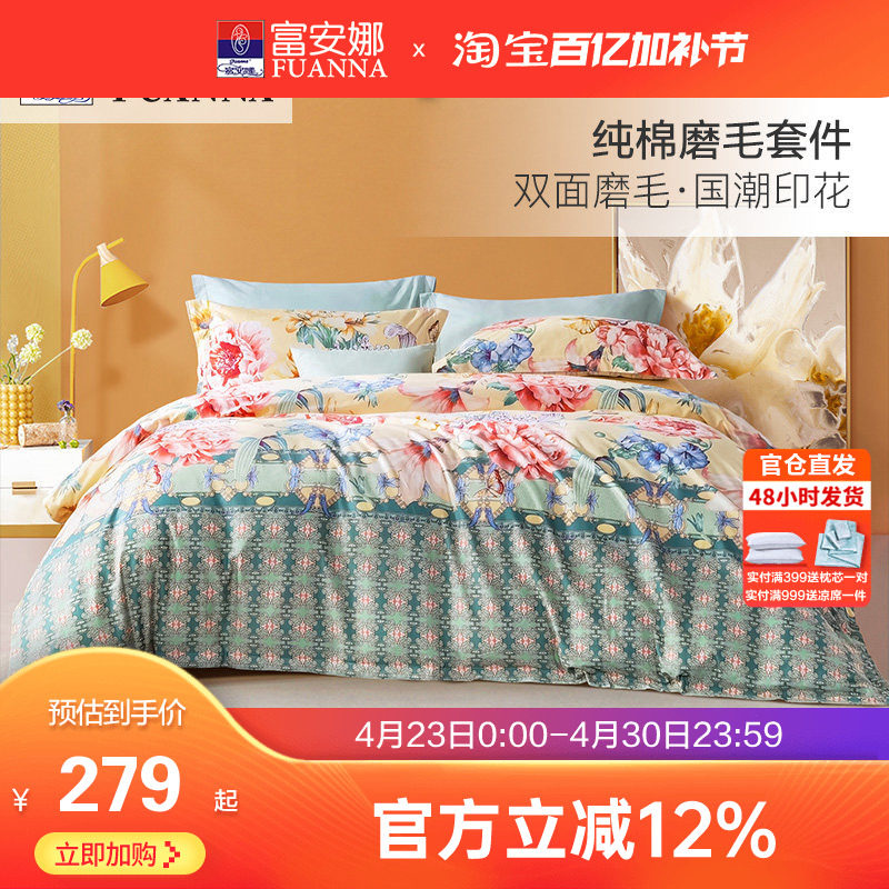 富安娜家纺床单四件套全棉磨毛被套被罩床单加厚保暖纯棉床品套件