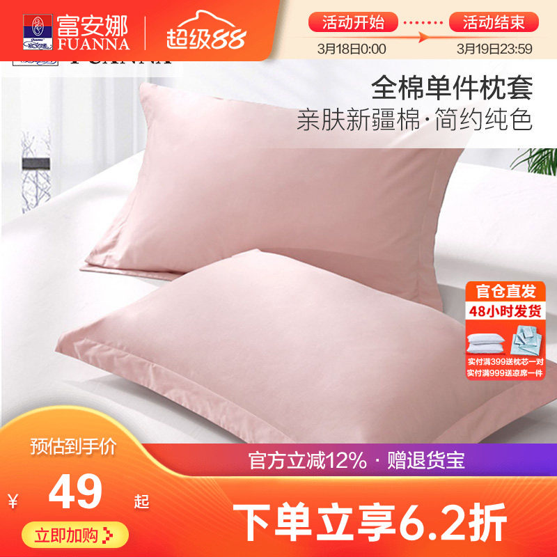 富安娜全棉单件枕套纯棉枕头罩学生宿舍简约素色枕头芯套一对装
