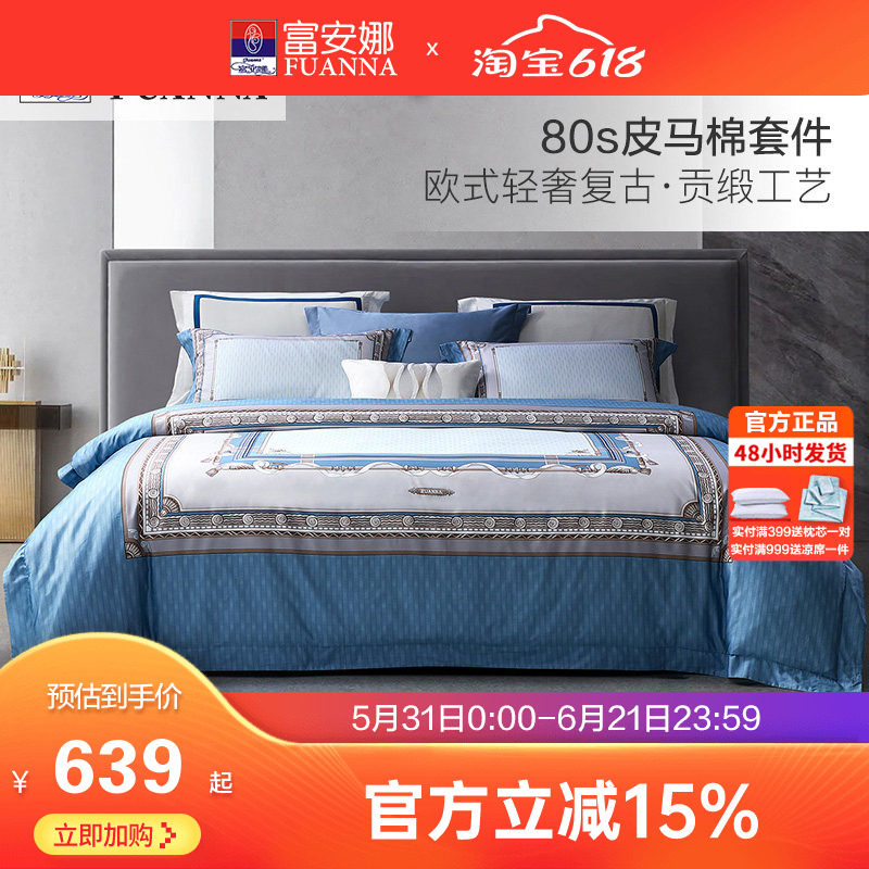 富安娜80支皮马棉床上四件套纯棉全棉被套床单欧式双人匹马棉套件