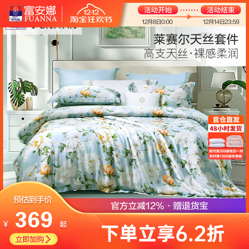 富安娜莱赛尔天丝四件套冰丝床单被套轻奢丝滑凉感床上套件夏季
