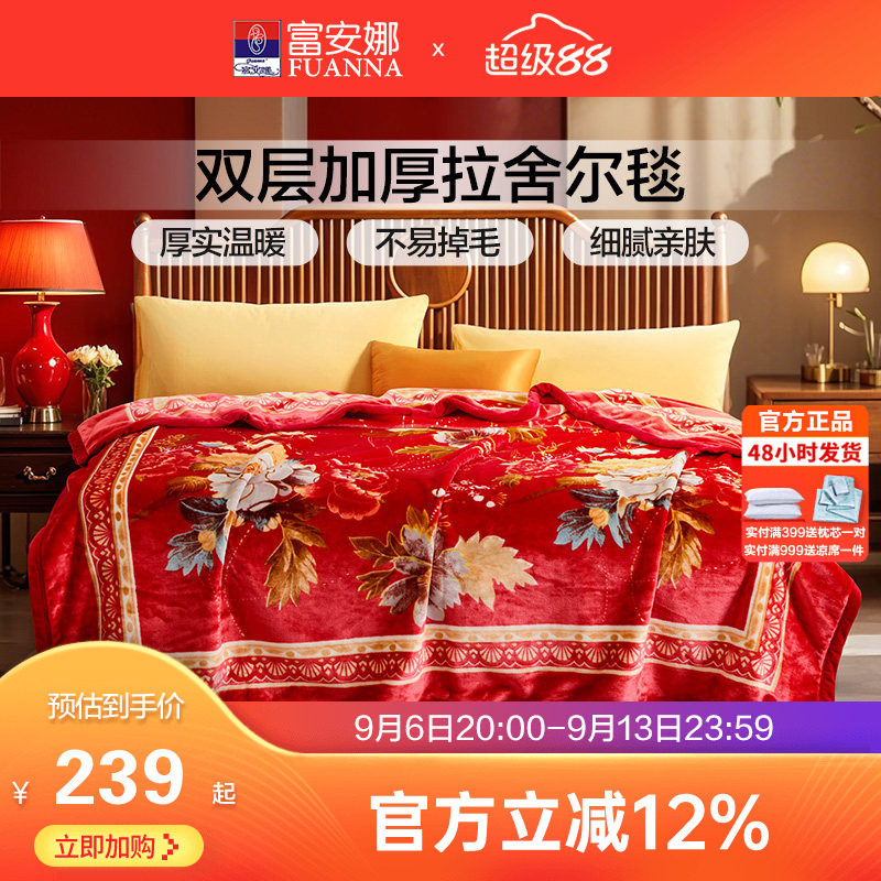 富安娜双层加厚保暖法兰绒毛毯双人结婚拉舍尔毯床单婚庆大红毯子