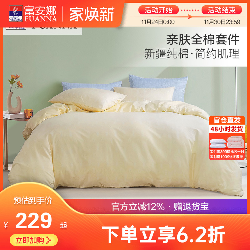 富安娜床上全棉四件套纯棉被套床单床笠宿舍双人简约纯色床品套件