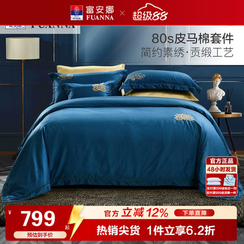 富安娜80支皮马棉床单四件套纯棉全棉简约素绣酒店风匹马棉套件