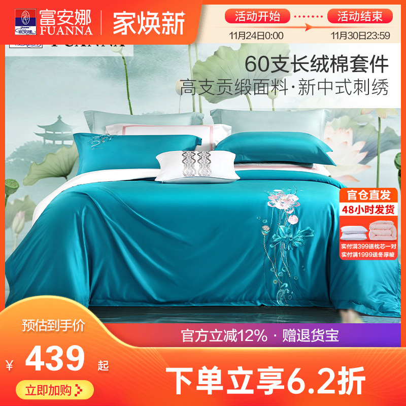 富安娜60支长绒棉床上全棉四件套纯棉被套床单双人中国风刺绣套件