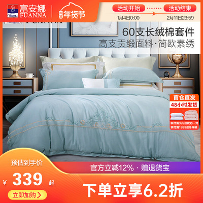 富安娜60支长绒棉床上全棉四件套纯棉被套床单床笠单双人素色套件