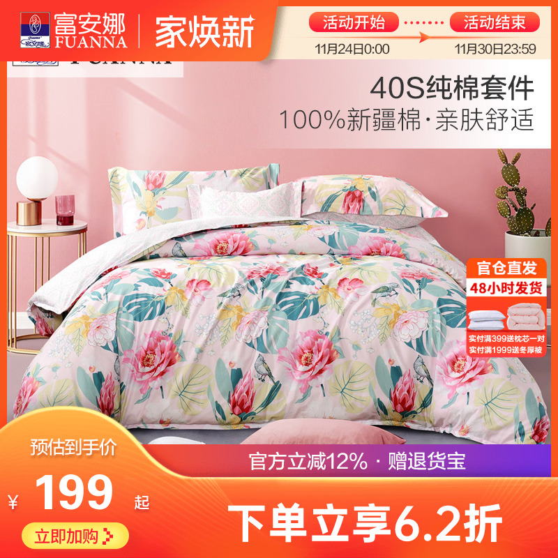 富安娜床上四件套全棉纯棉被套床单四件套冬季田园风宿舍床上用品