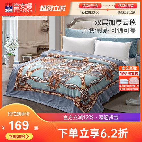 富安娜冬季双层加厚拉舍尔毯