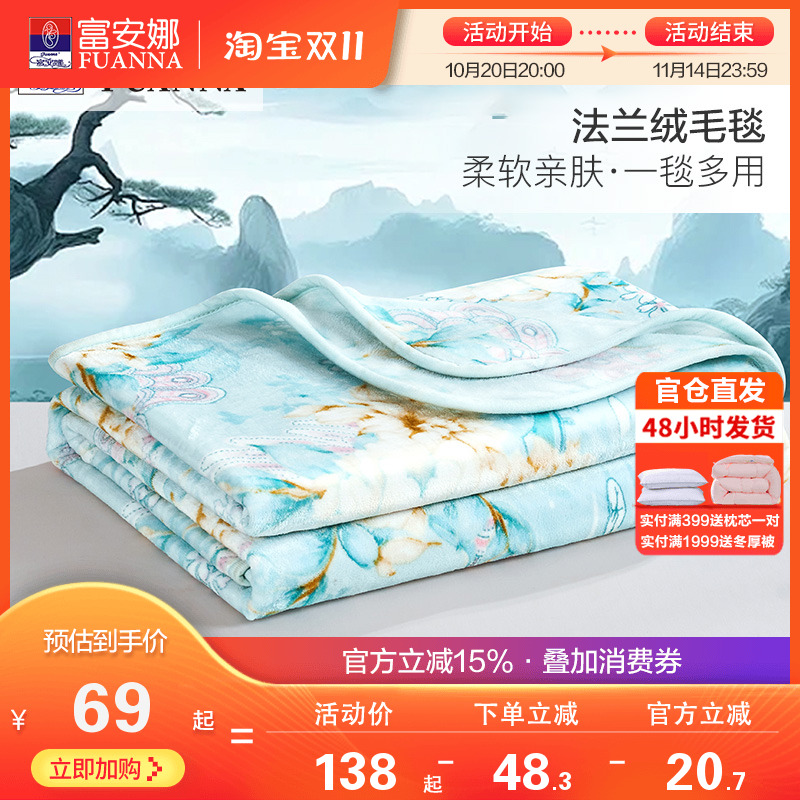 富安娜秋冬保暖法兰绒毛毯