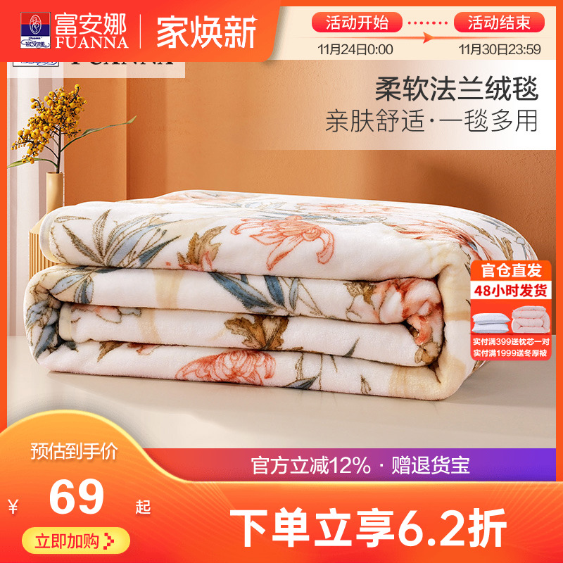 富安娜法兰绒毛毯加厚冬季保暖盖毯宿舍沙发午睡被子绒毯床单毯子