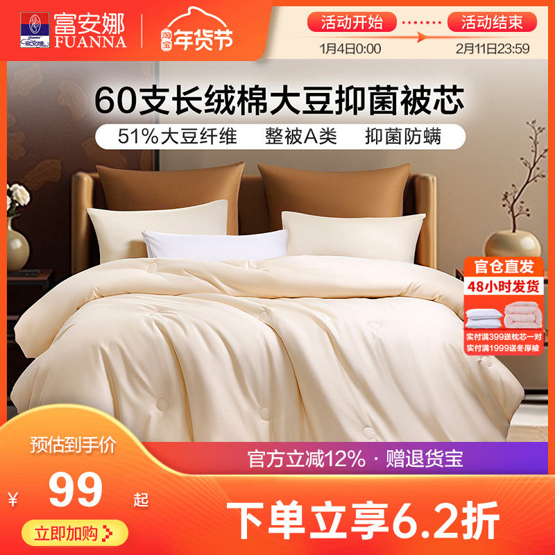 富安娜被子空调被冬被大豆纤维被春秋四季被单双人加厚保暖棉被芯,床上用品,化纤被,淘宝优惠券,粉丝福利购,淘宝优惠卷