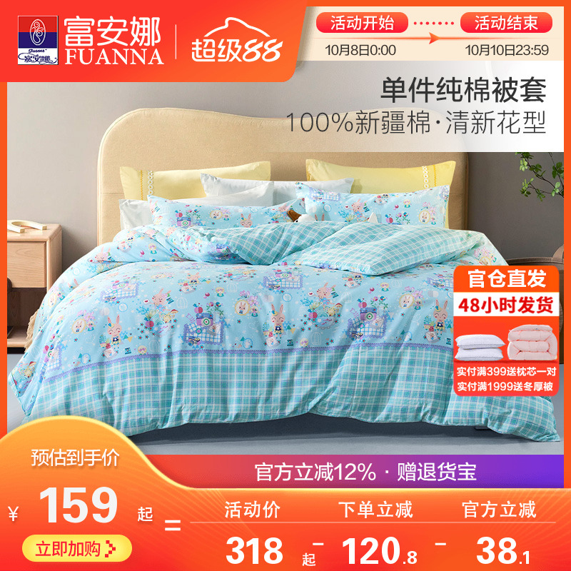 富安娜出品馨而乐纯棉单件被套100全棉被罩学生宿舍单双人被单套