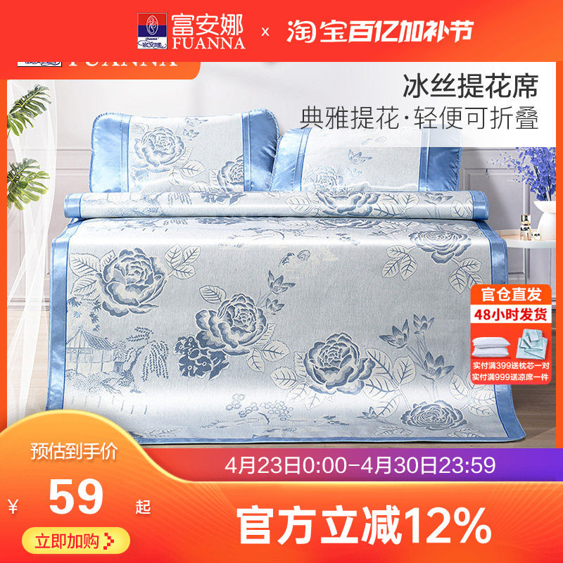 富安娜冰丝凉席两三件套学生宿舍单人夏季家用冰丝席子可折叠软席
