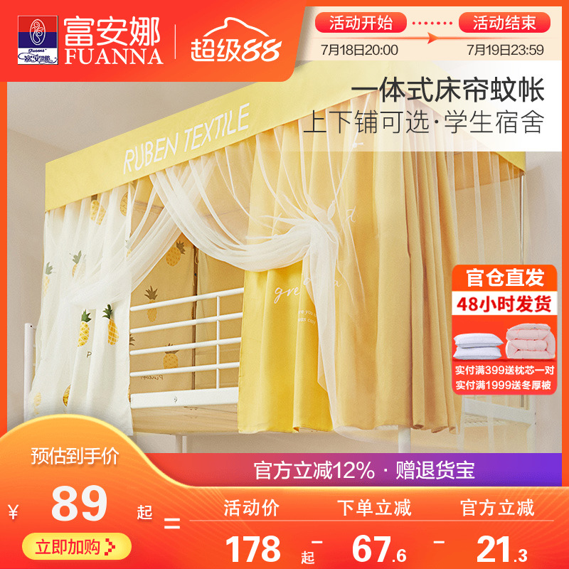 富安娜上下铺蚊帐学生