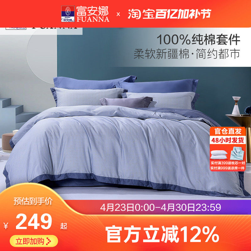 富安娜床上全棉四件套纯棉被套床单床笠宿舍双人简约男生床品套件