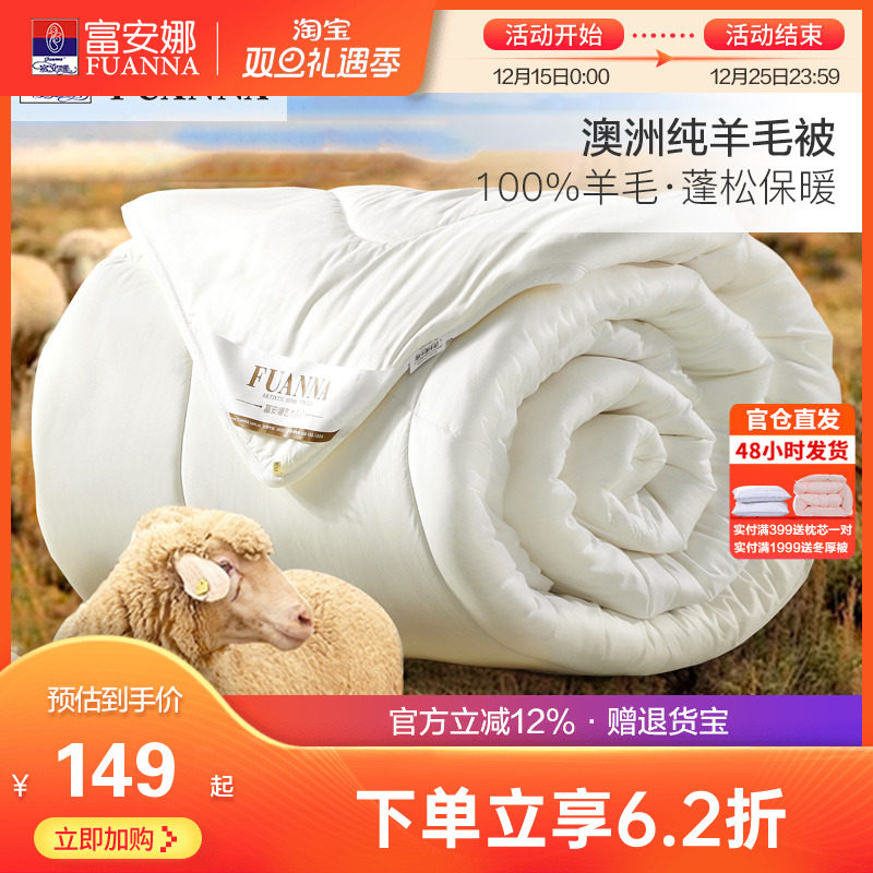 富安娜澳洲进口羊毛被100%绵羊毛四季被加厚保暖被子家用被芯冬被