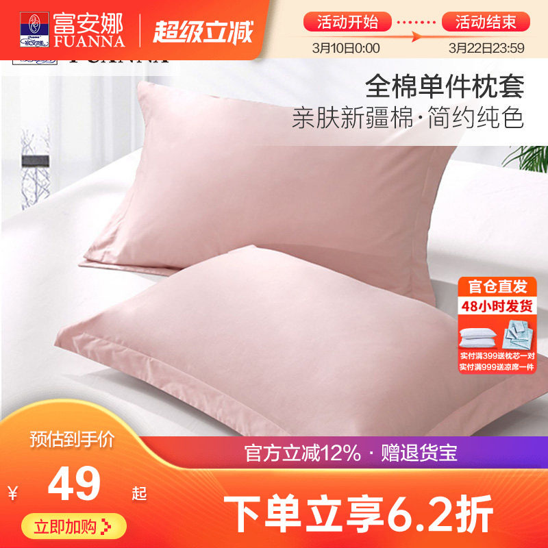 富安娜全棉单件枕套纯棉枕头罩学生宿舍简约素色枕头芯套一对装