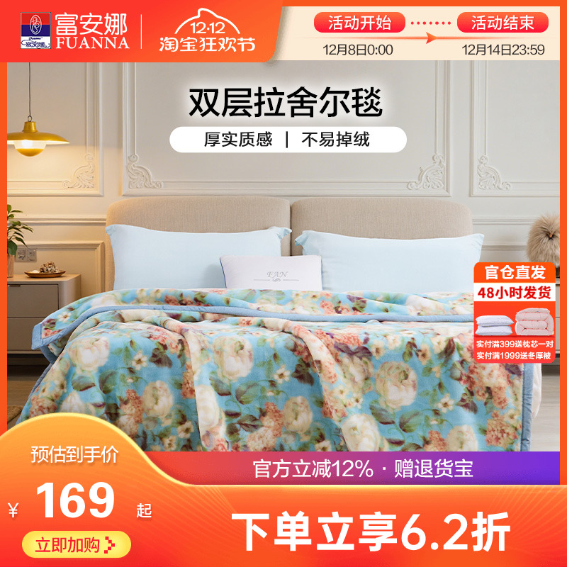 富安娜双层加厚保暖拉舍尔毯法兰绒毛毯卧室双人被子绒毯床单毯子