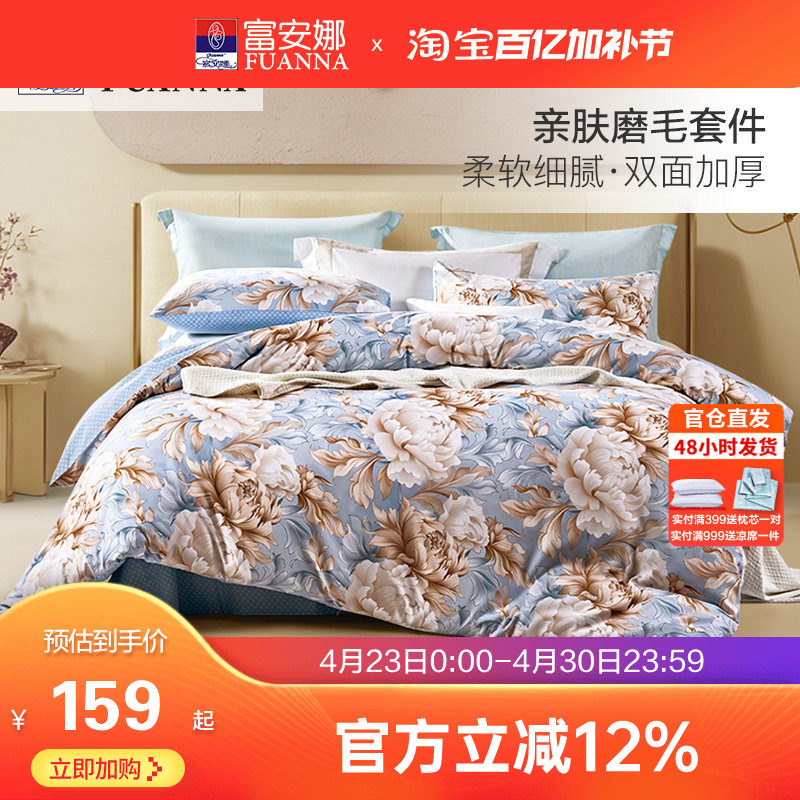 富安娜家纺加厚磨毛四件套床单被套三件套宿舍套件家用床上用品