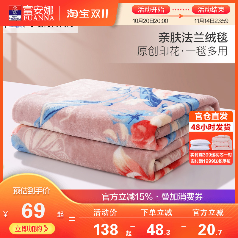 富安娜法兰绒毛毯盖毯可铺可盖