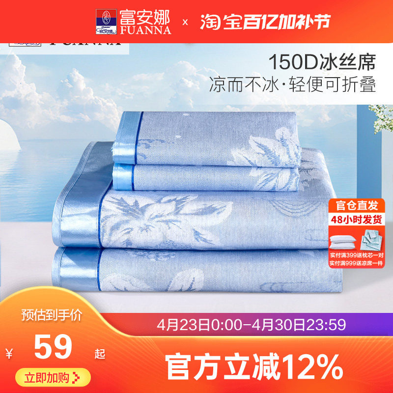 富安娜冰丝凉席夏季提花席子套件学生宿舍可折叠夏天空调家用凉席