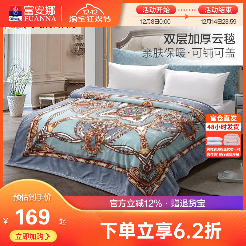 富安娜双层加厚保暖拉舍尔毯法兰绒毛毯卧室双人被子绒毯床单毯子
