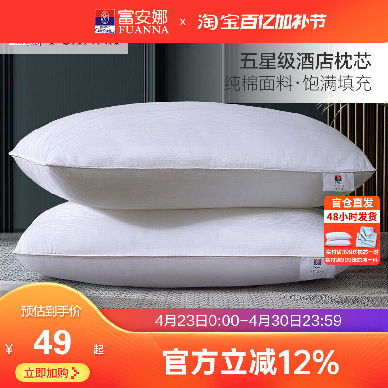 富安娜家纺纯棉枕芯全棉枕头单人宿舍学生成人枕睡眠护颈酒店枕