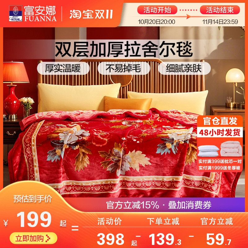 富安娜双层加厚保暖法兰绒毛毯双人结婚拉舍尔毯床单婚庆大红毯子