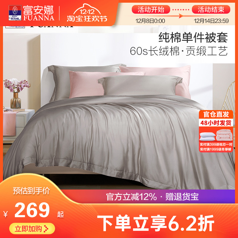 富安娜60支长绒棉纯棉单件被套全棉被罩卧室单双人简约纯色被单套