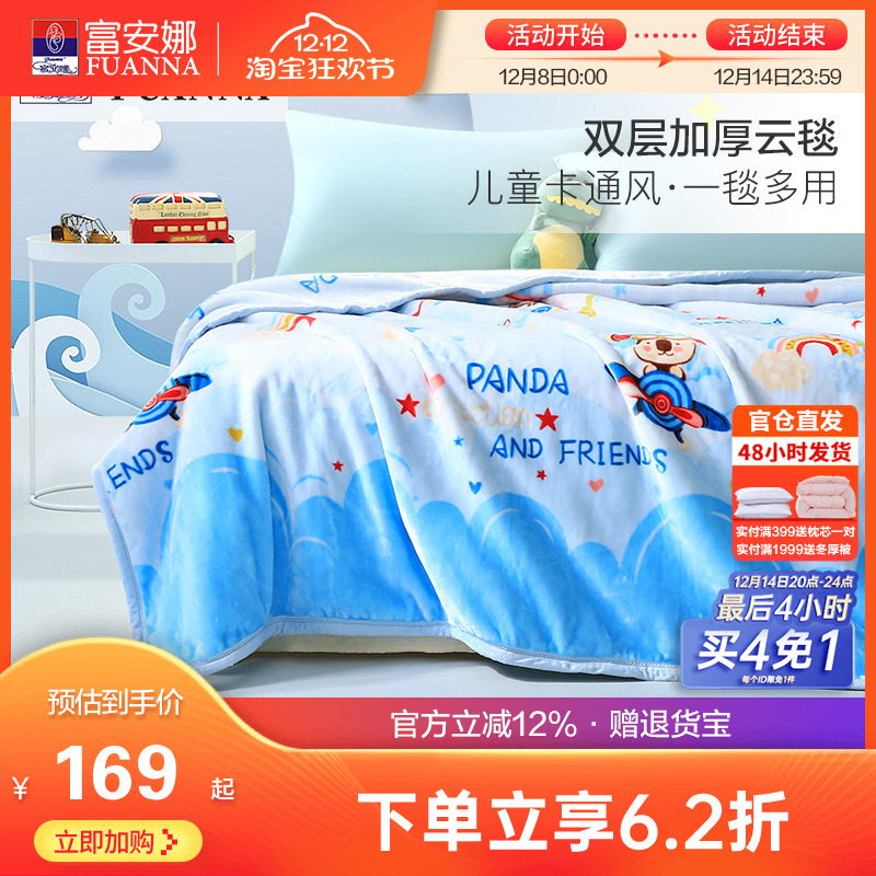 富安娜冬季双层加厚保暖法兰绒毛毯儿童学生宿舍拉舍尔毯床单毯子
