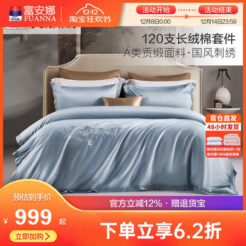 富安娜120支长绒棉床上全棉四件套纯棉被套床单双人国风刺绣套件