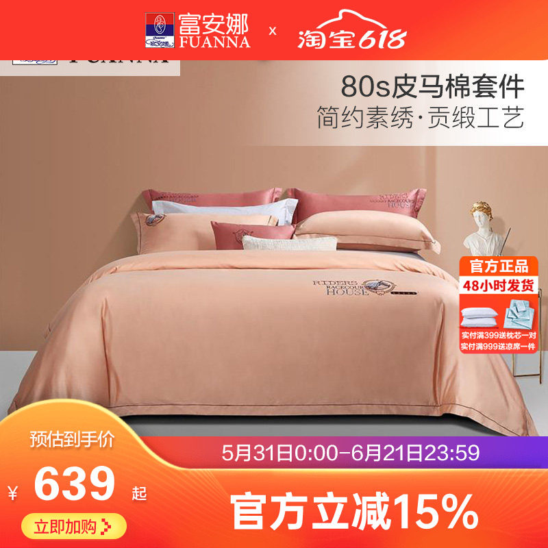 富安娜80支皮马棉床上四件套纯棉全棉被套床单欧式双人匹马棉套件