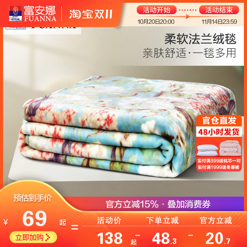 富安娜秋冬保暖法兰绒毛毯
