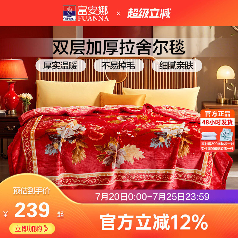 富安娜双层加厚保暖法兰绒毛毯双人结婚拉舍尔毯床单婚庆大红毯子