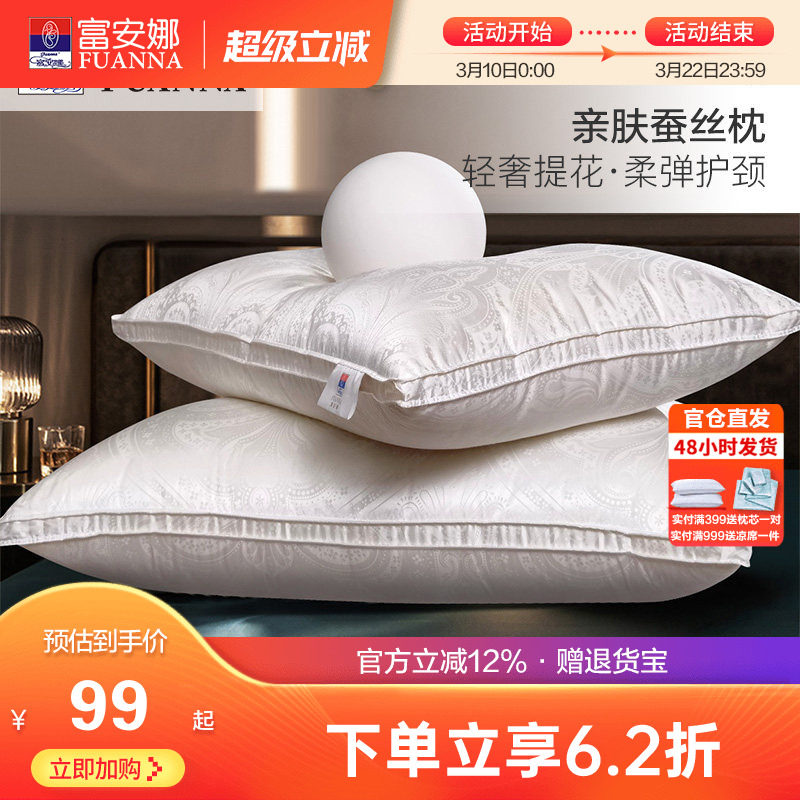 富安娜家纺蚕丝真丝枕头成人护颈椎枕芯家用单人丝棉酒店枕头夏天