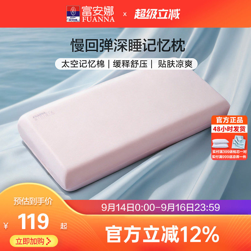 富安娜慢回弹深睡记忆棉枕芯