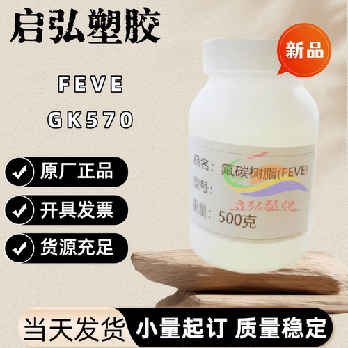 常温固化交联型氟碳树脂FEVE GK570耐候性 氟含量高 附着力好