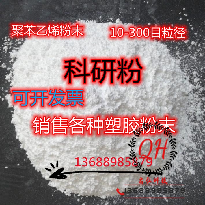 聚苯乙烯微球粉末纳米微球 PS微粉80um PS粉微粉50克起订