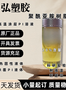 聚酰亚胺树脂 耐高温涂层PI溶液 高温固化薄膜 纯PI液体 真空固化