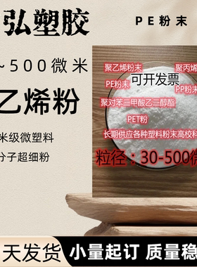 PE粉末 低密度  lldpe 粉 纳米级粉末  实验用粉