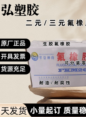 白色弹性体 氟橡胶 山东东岳神舟 DS2603中高门尼粘度 延展性好