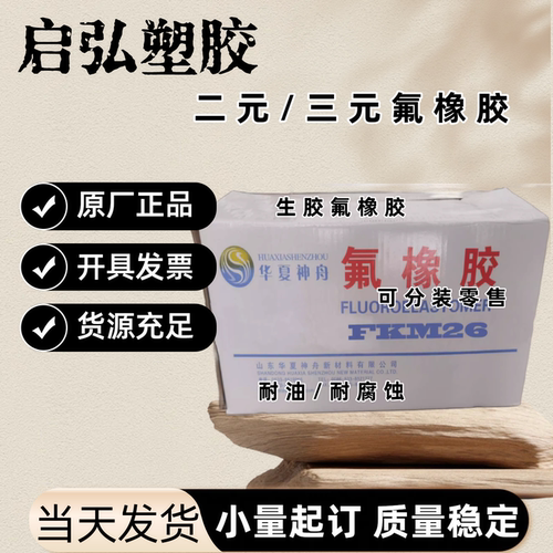 白色弹性体 氟橡胶 山东东岳神舟 DS2603中高门尼粘度 延展性好
